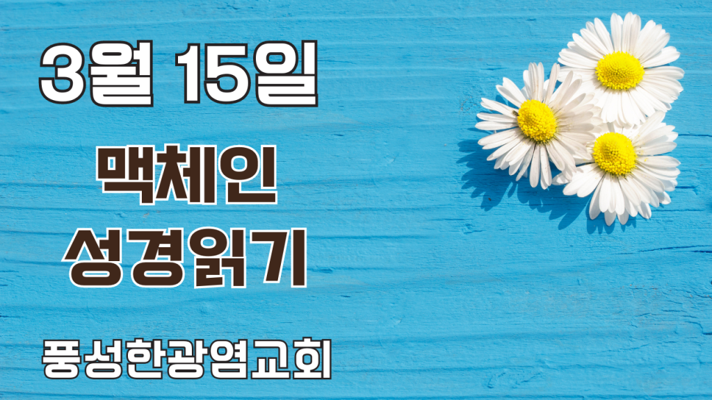 3월 15일 맥체인성경읽기 - 74일차