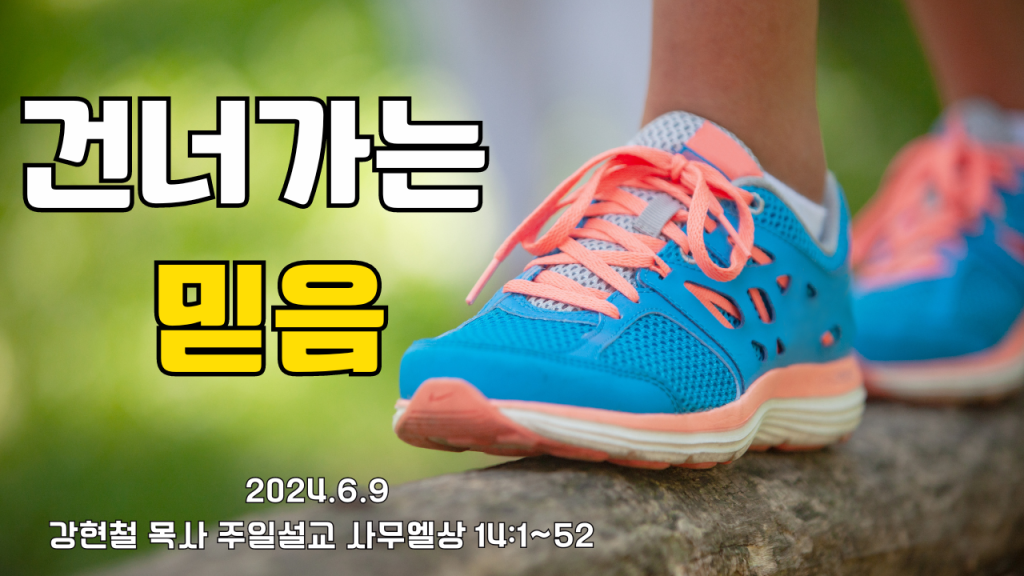 2024년 6월 9일 주일설교