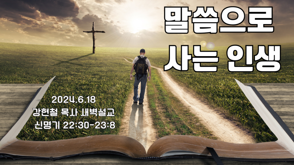 2024년 6월 18일 새벽설교