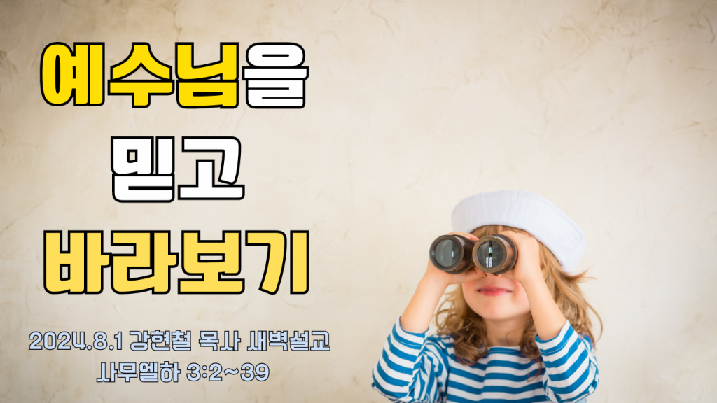 2024년 8월 1일 새벽묵상