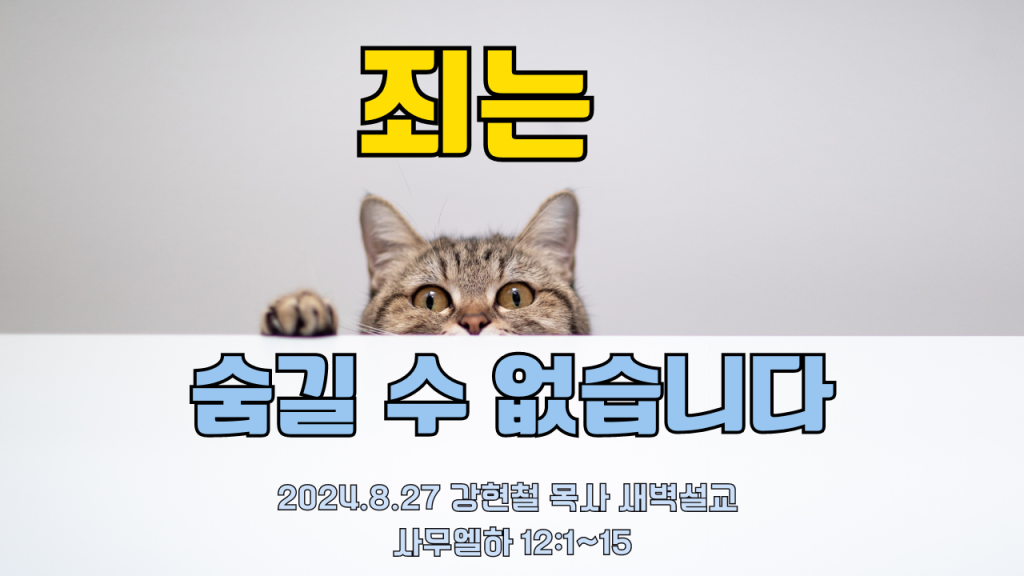 2024년 8월 27일 새벽묵상