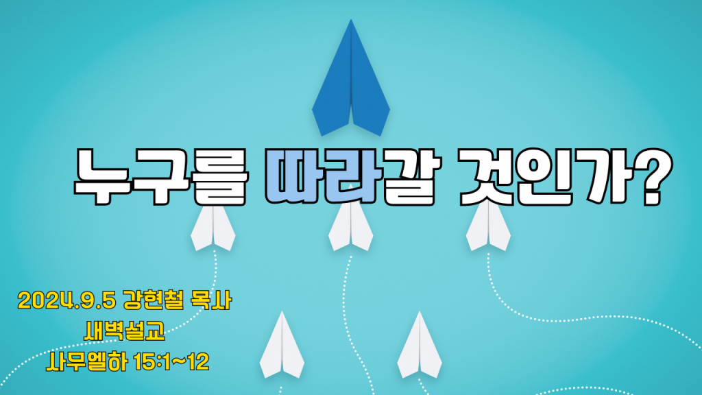 2024년 9월 5일 새벽묵상