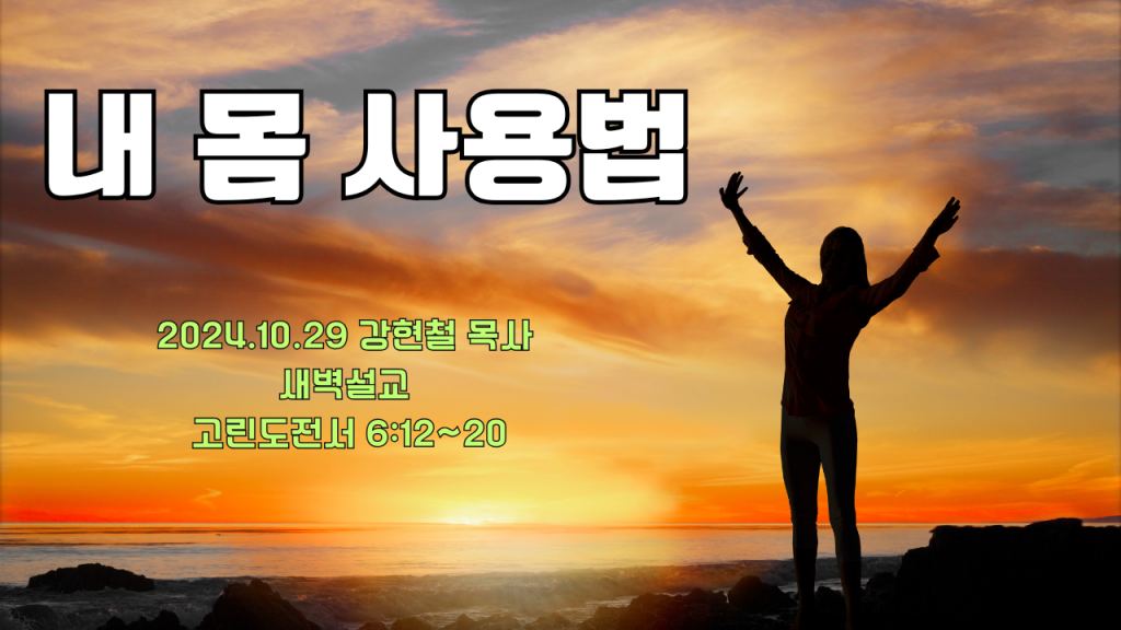 2024년 10월 29일 새벽묵상