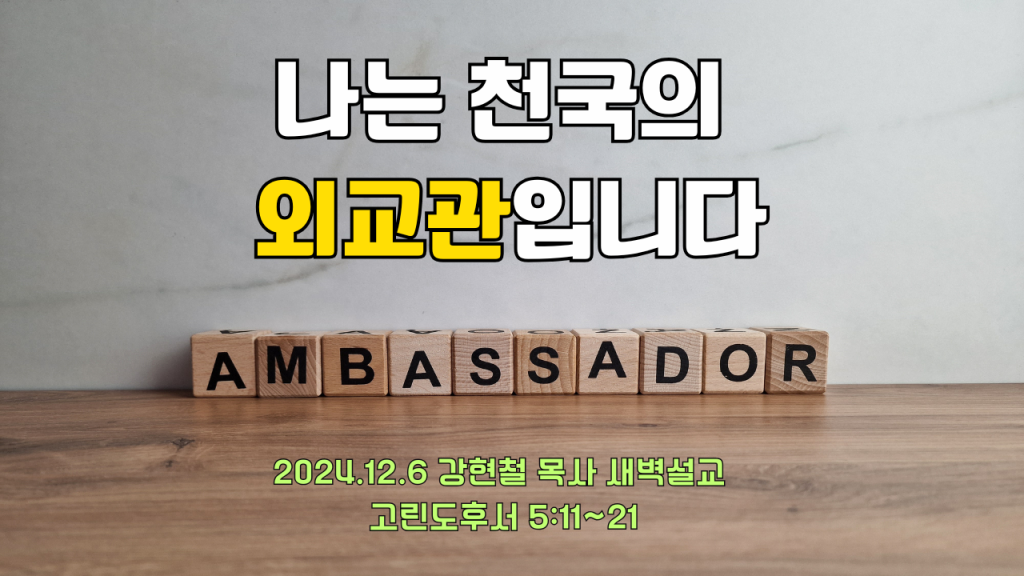 2024년 12월 6일 새벽묵상