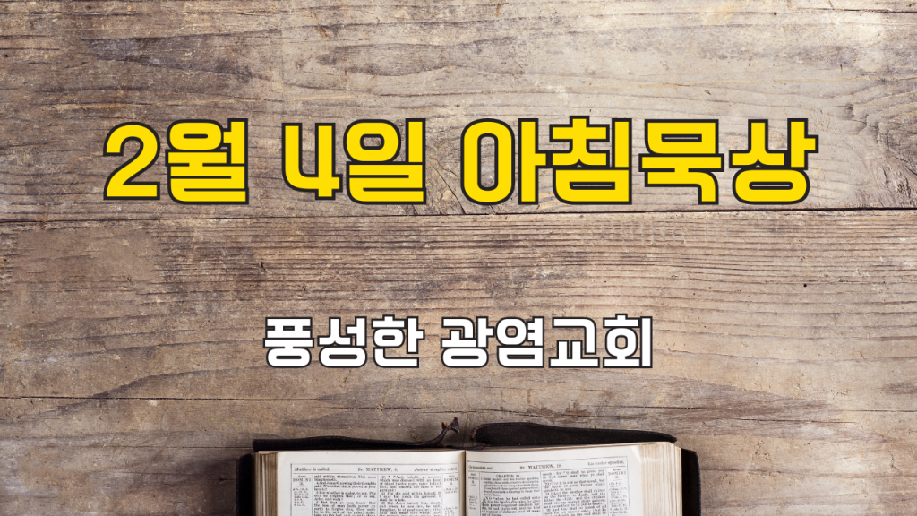 2025년 2월 4일 아침묵상