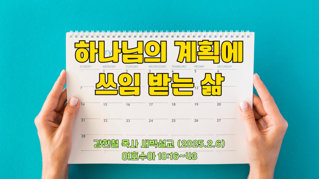 2025년 2월 6일 새벽묵상