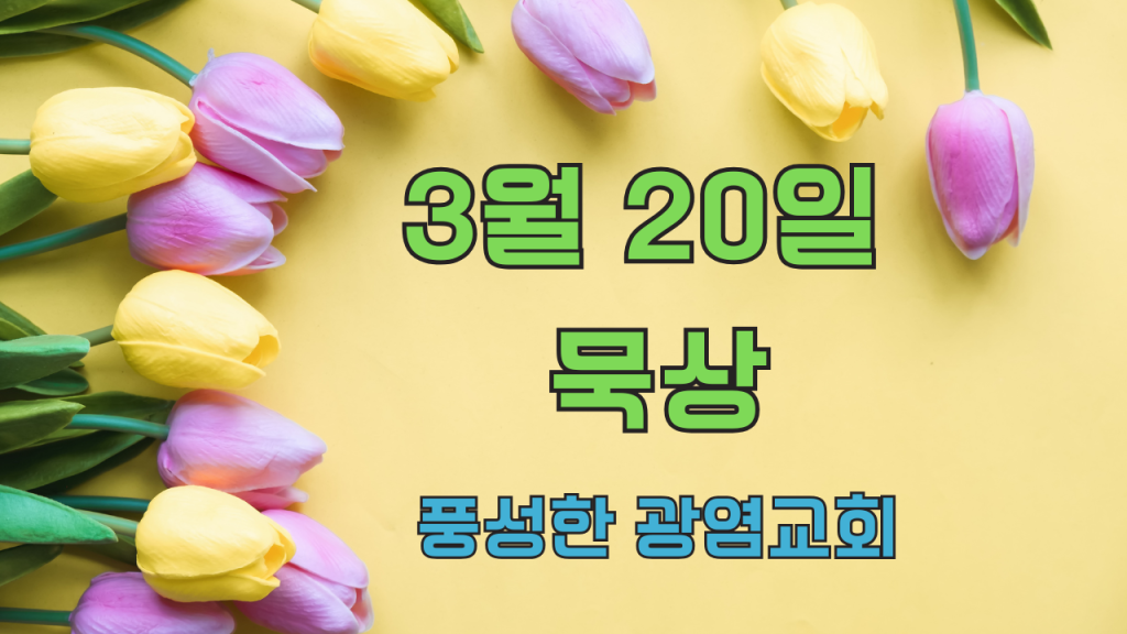 2025.3.20 아침묵상