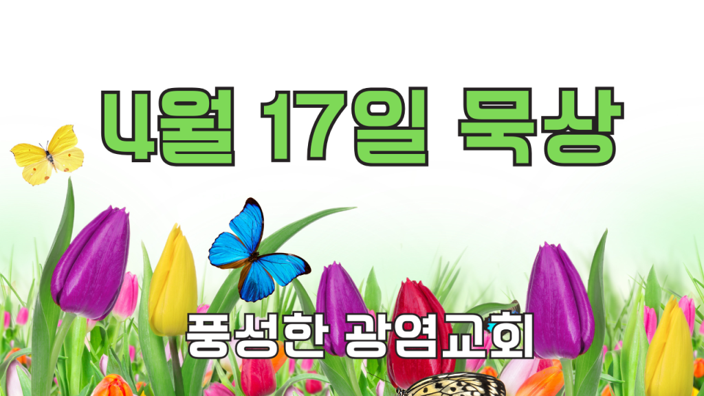 2025.4.17 아침묵상