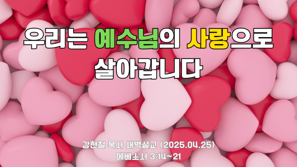 2025.4.25 새벽묵상