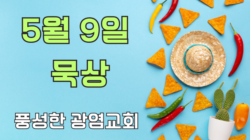 2025.5.9 아침묵상