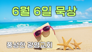 2025.6.6 아침묵상