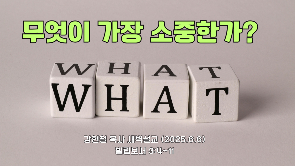 2025.6.6 새벽묵상