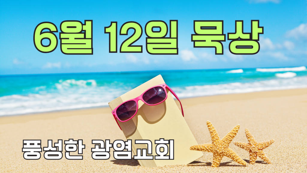 2025.6.12 아침묵상