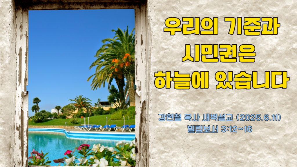 2025.6.12 새벽묵상