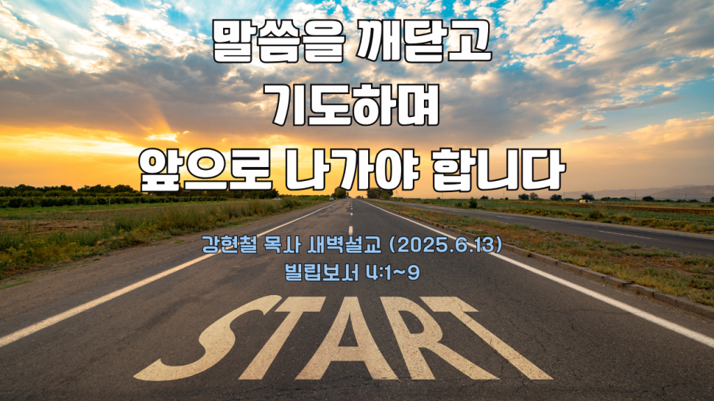 2025.6.13 새벽묵상