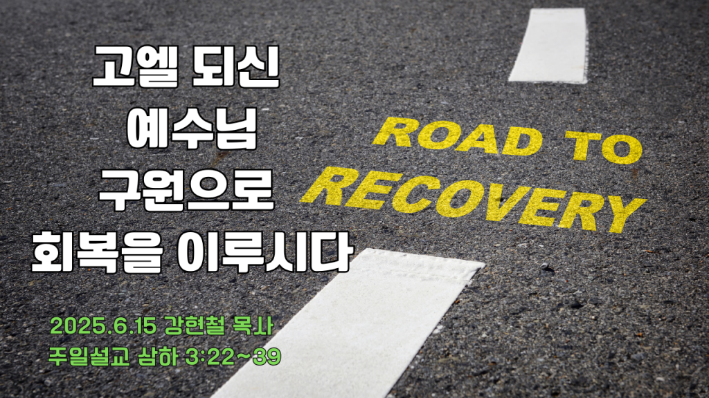 2025.6.15 주일설교