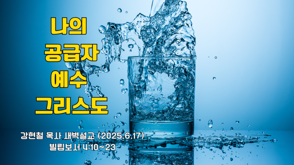 2025.6.17 새벽묵상