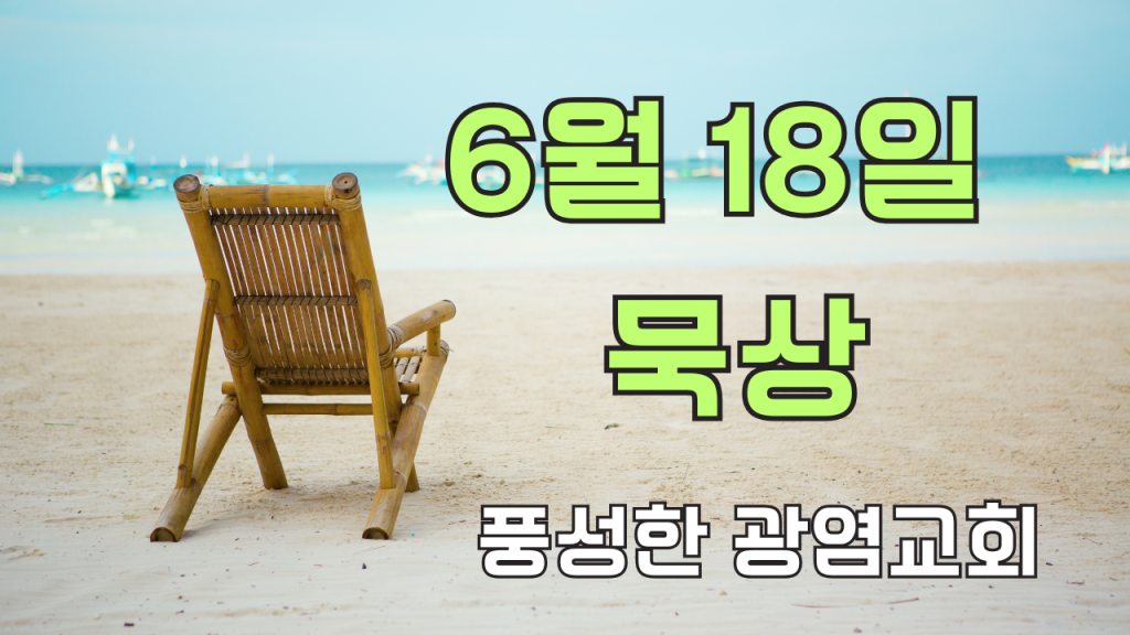 2025.6.18 아침묵상