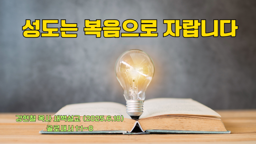 2025.6.18 새벽묵상