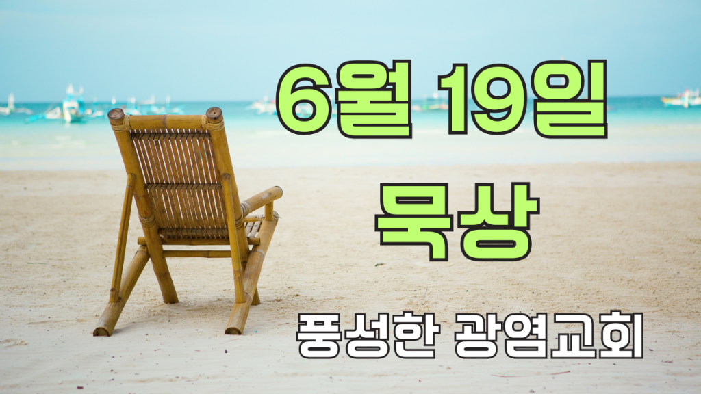 2025.6.19 아침묵상