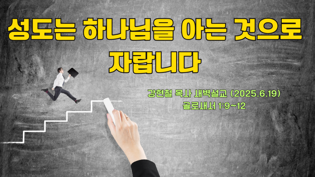2025.6.19 새벽묵상