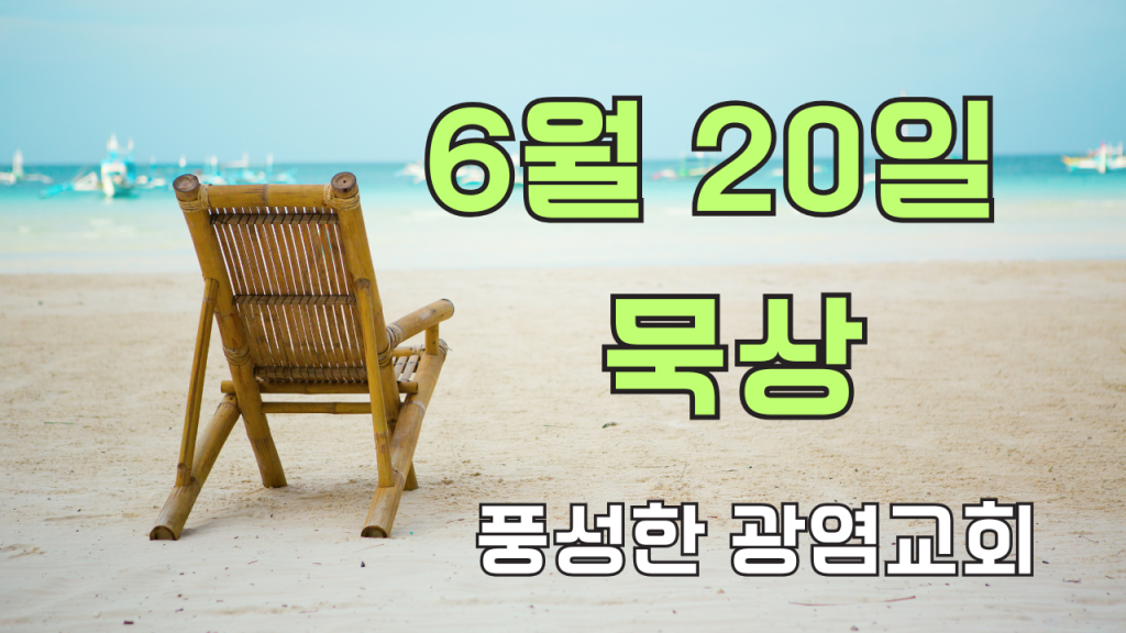 2025.6.20 아침묵상