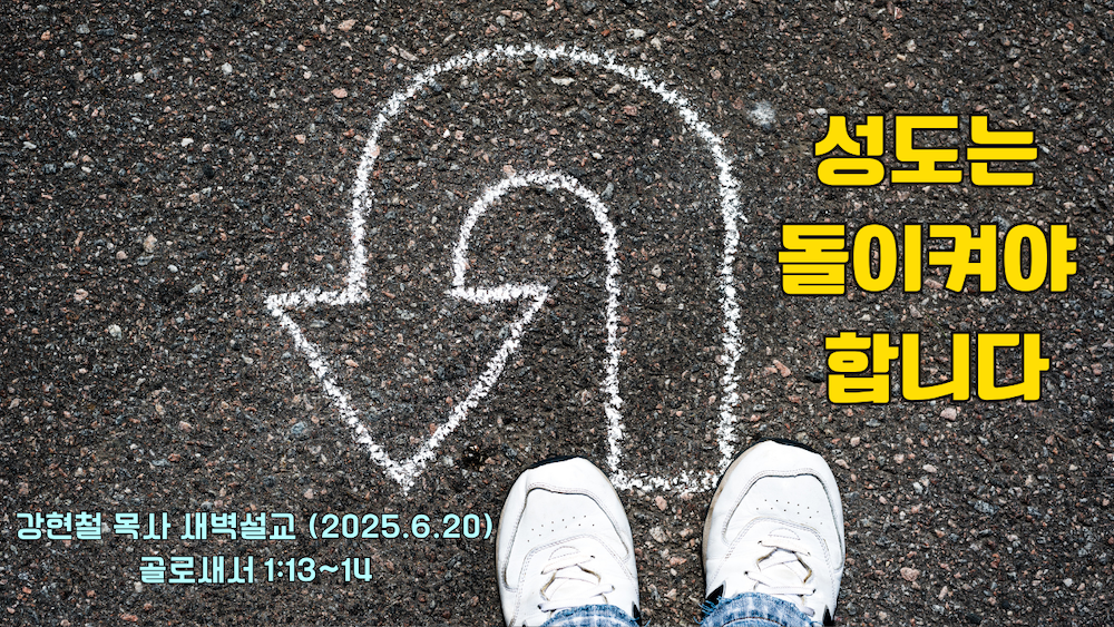 2025.06.20 새벽묵상