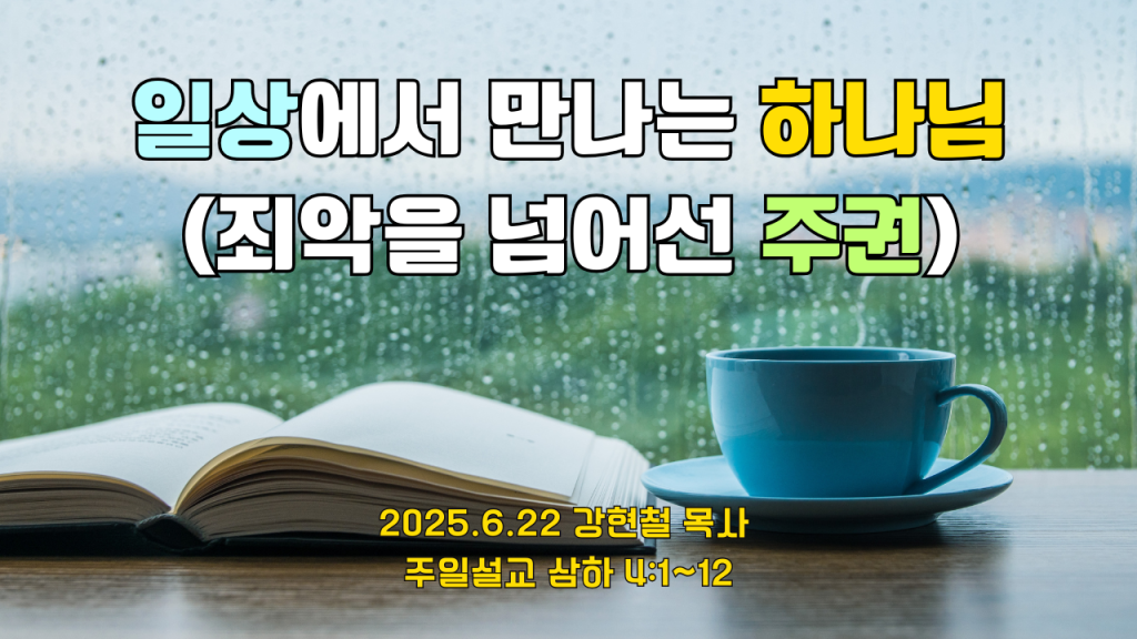 2025.6.22 주일설교