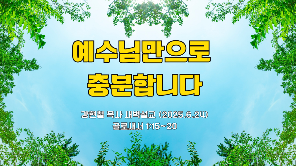 2025.6.24 새벽묵상
