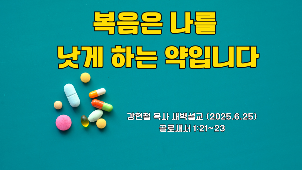 2025.6.25 새벽묵상