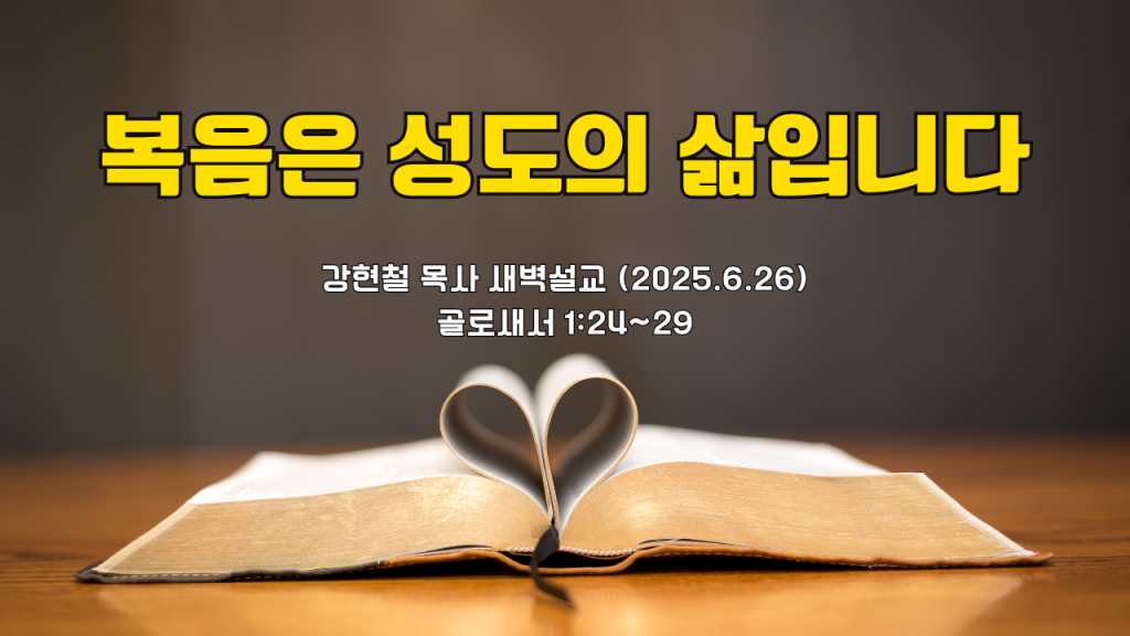2025.6.26 새벽묵상