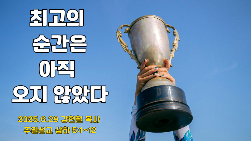 2025.6.29 주일설교