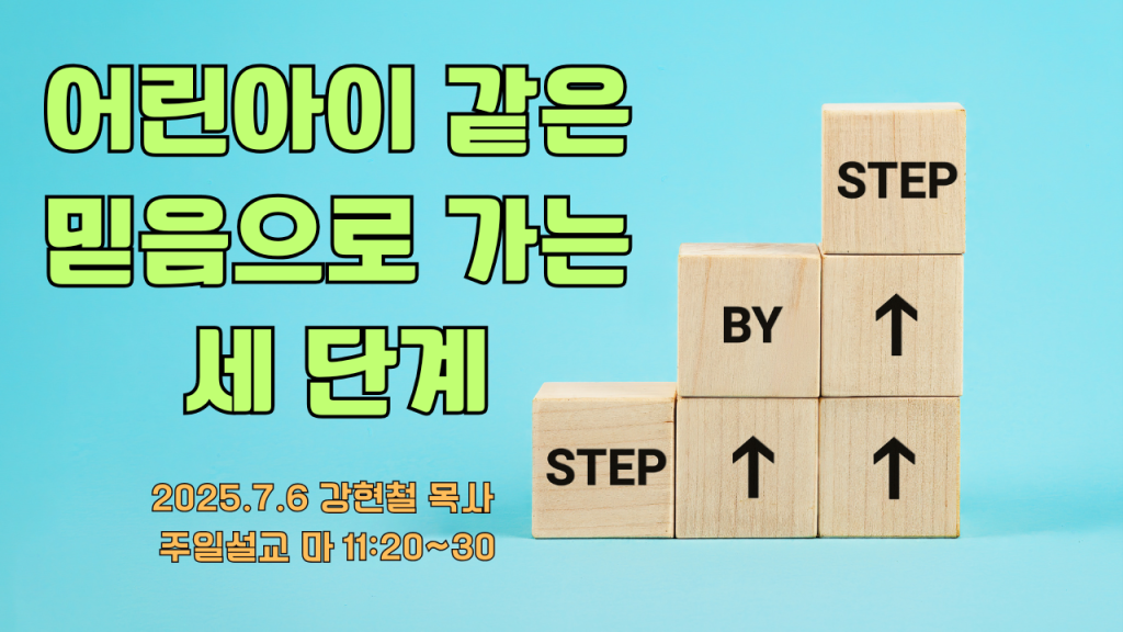 2025.7.6 주일설교
