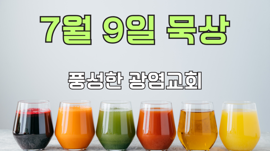 2025.7.9 아침묵상