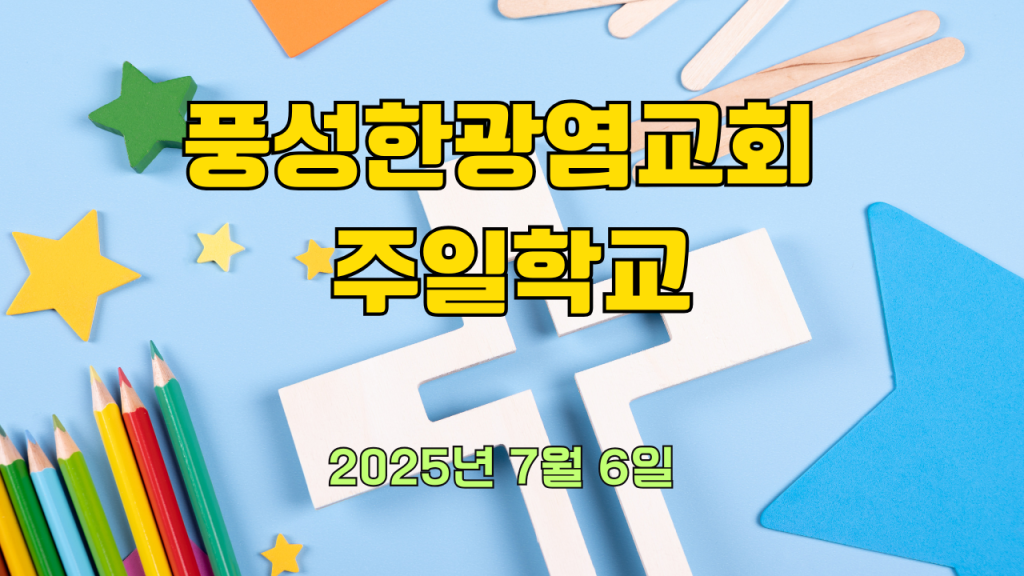 2025.7.6 주일학교