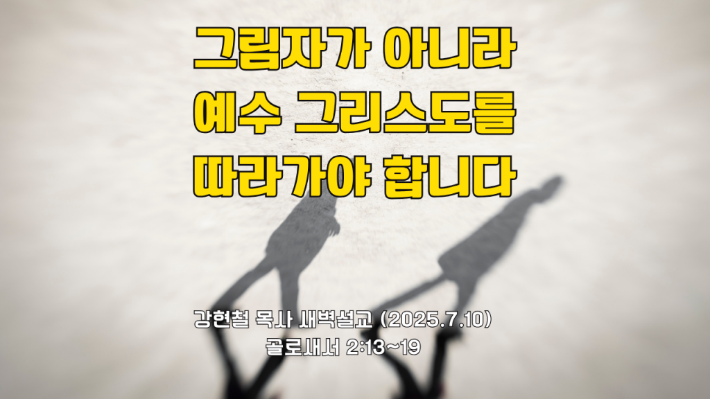 2025.7.10 새벽묵상