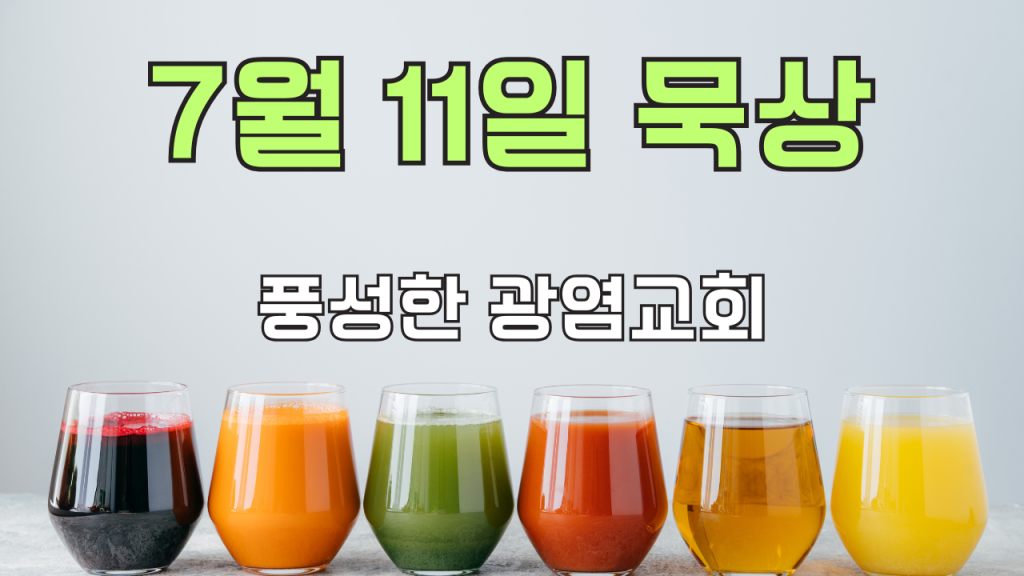 2025.7.11 아침묵상