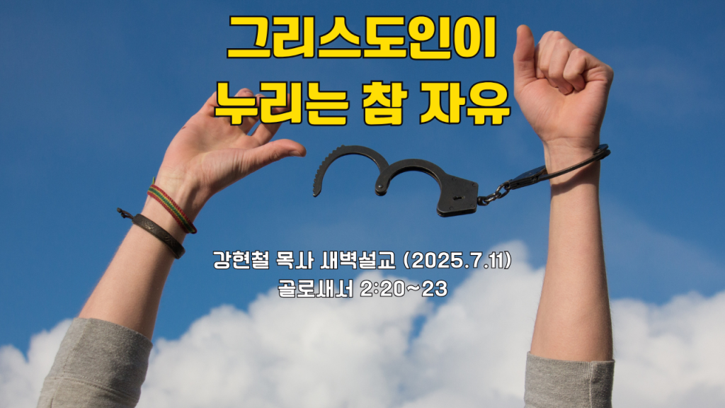 2025.7.11 새벽묵상