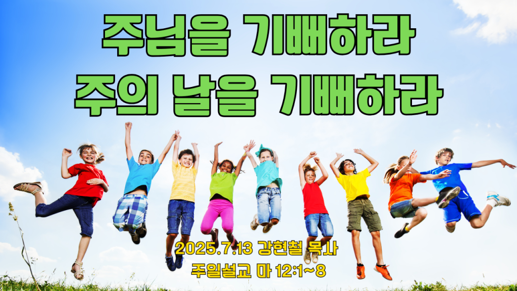 2025.7.13 주일설교