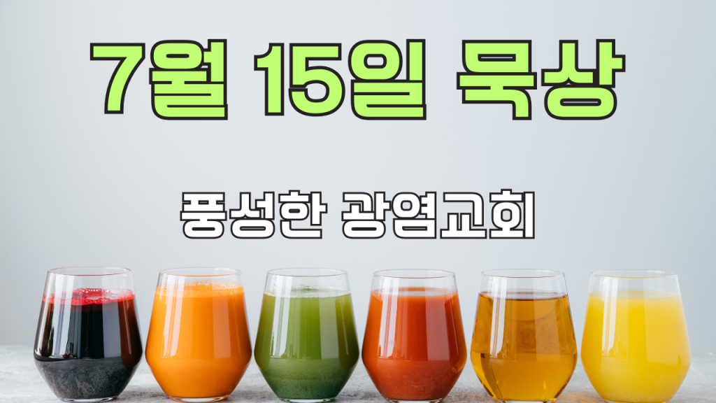 2025.7.15 아침묵상