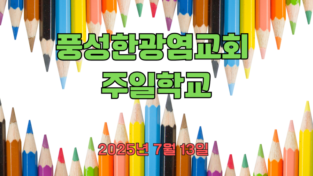 2025.7.13 주일학교