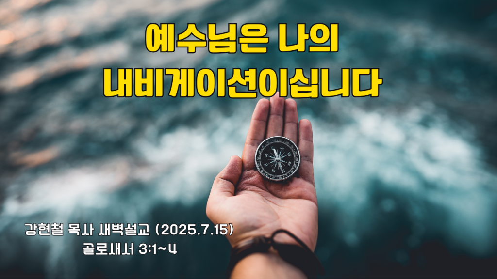 2025.7.15 새벽묵상