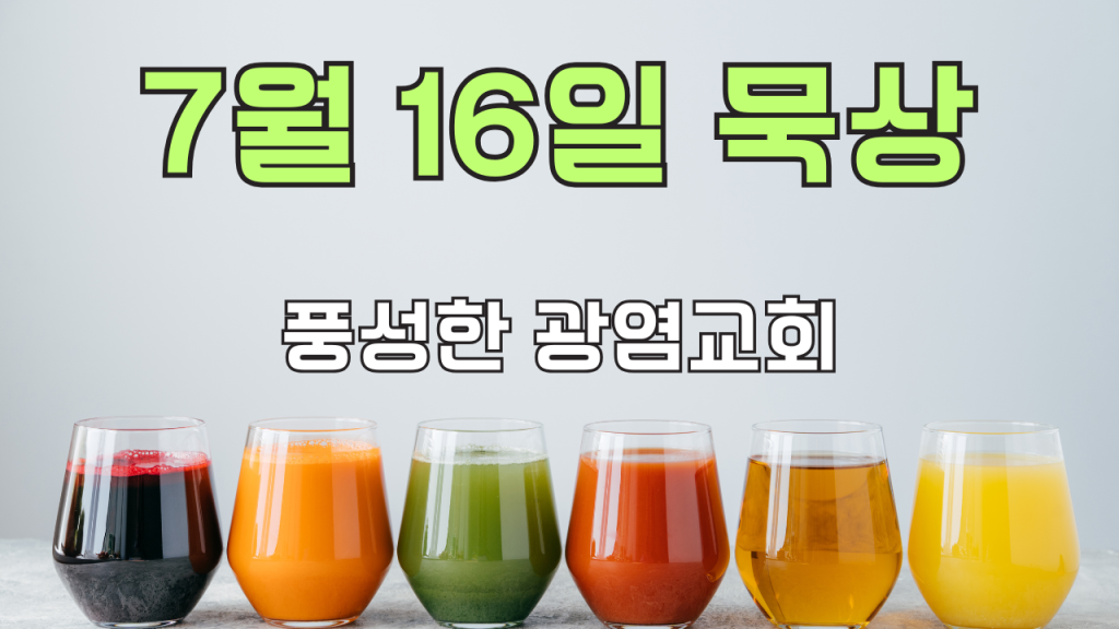 2025.7.16 아침묵상
