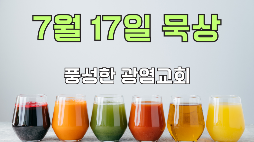 2025.7.17 아침묵상