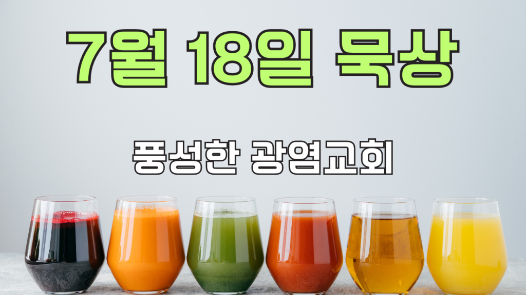 2025.7.18 아침묵상
