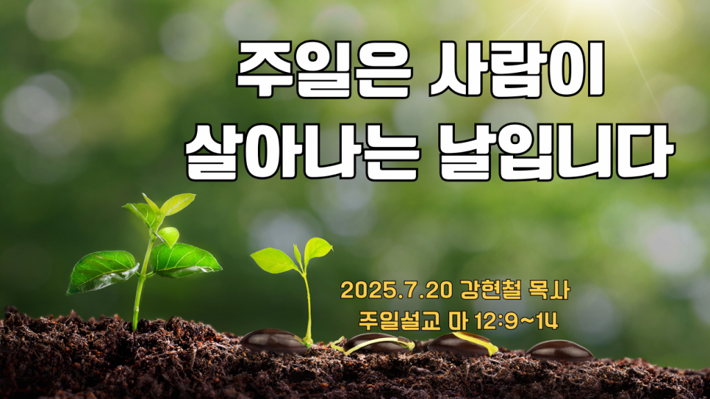 2025.7.20 주일설교