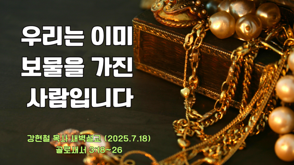 2025.7.18 새벽묵상