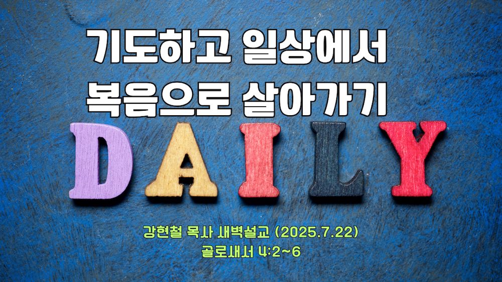 2025.7.22 새벽묵상