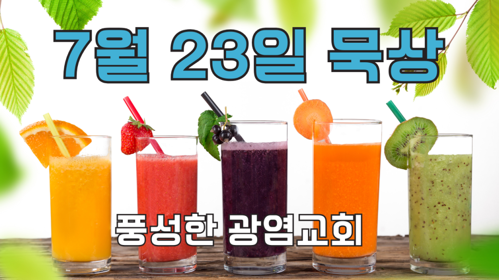 2025.7.23 아침묵상