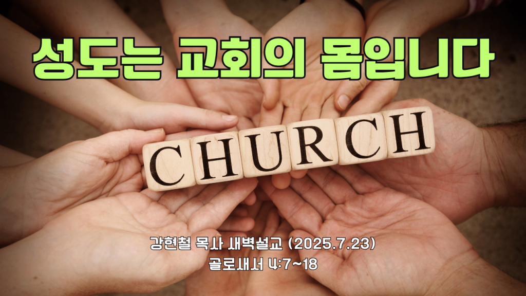 2025.7.23 새벽묵상